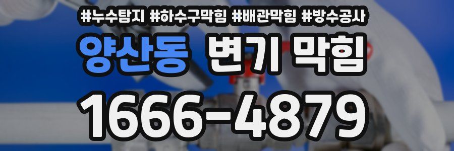 양산동 변기 막힘