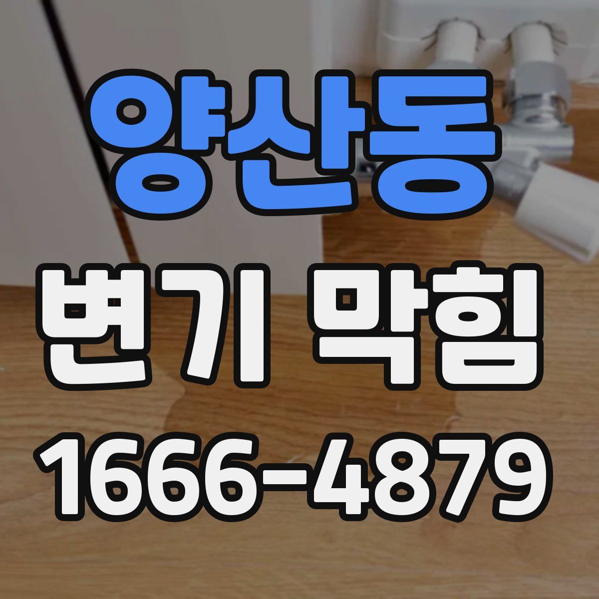 양산동 변기 막힘