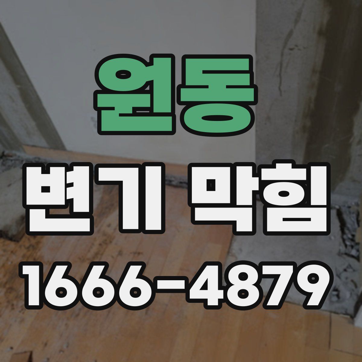 원동 변기 막힘