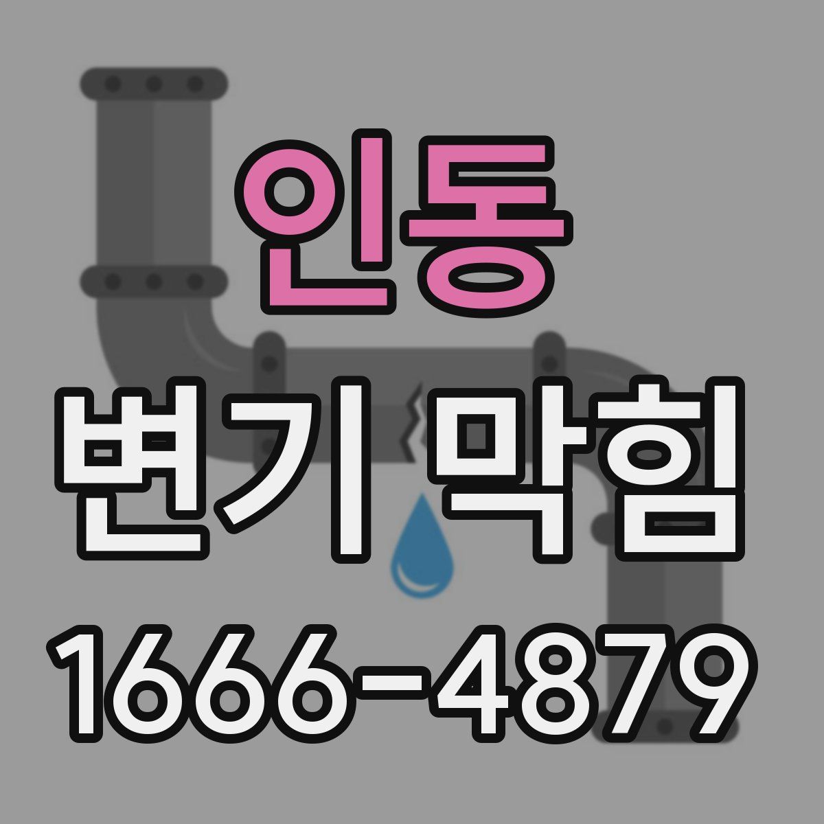인동 변기 막힘