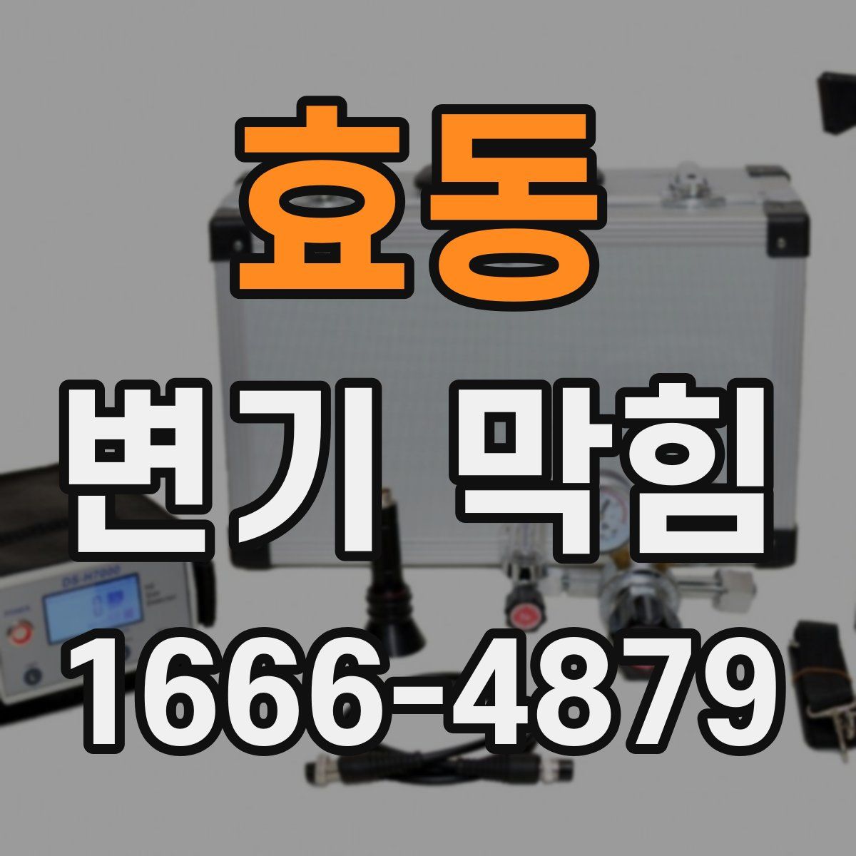 효동 변기 막힘