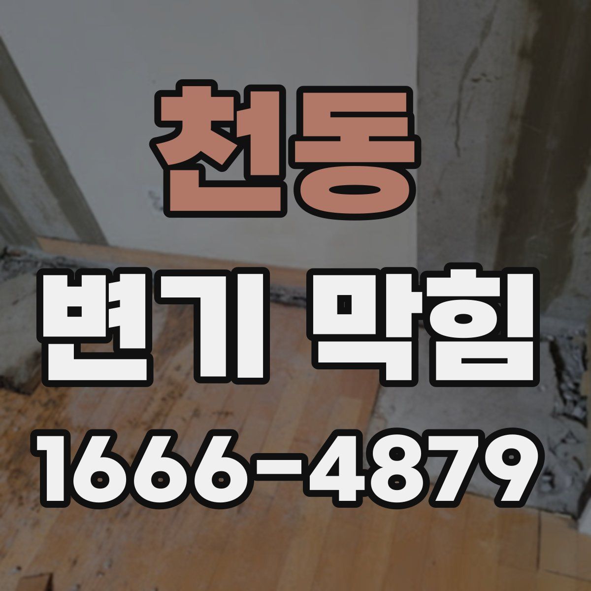 천동 변기 막힘