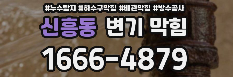 신흥동 변기 막힘