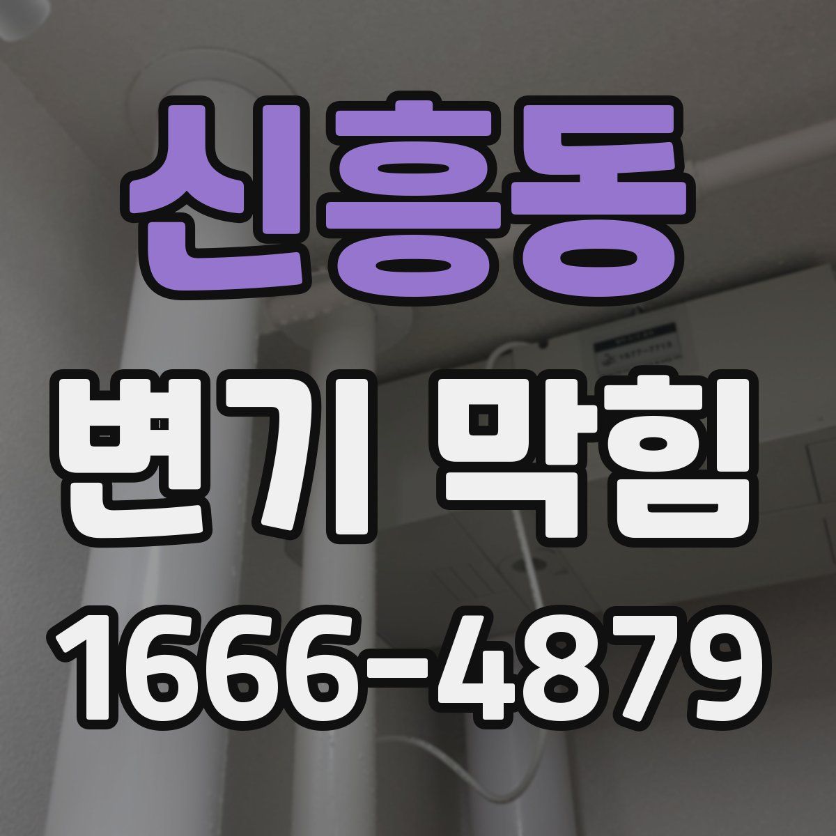 신흥동 변기 막힘
