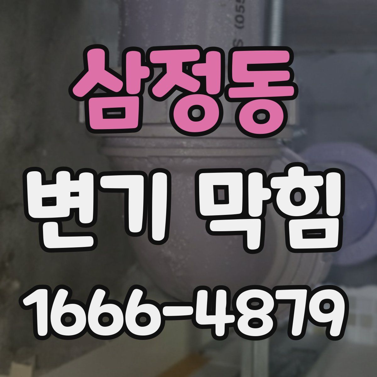 삼정동 변기 막힘
