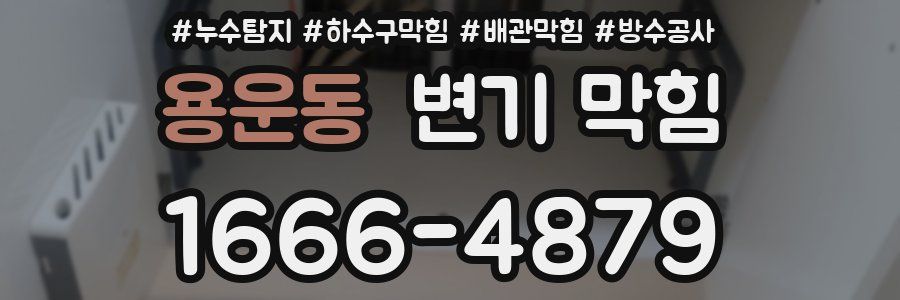 용운동 변기 막힘