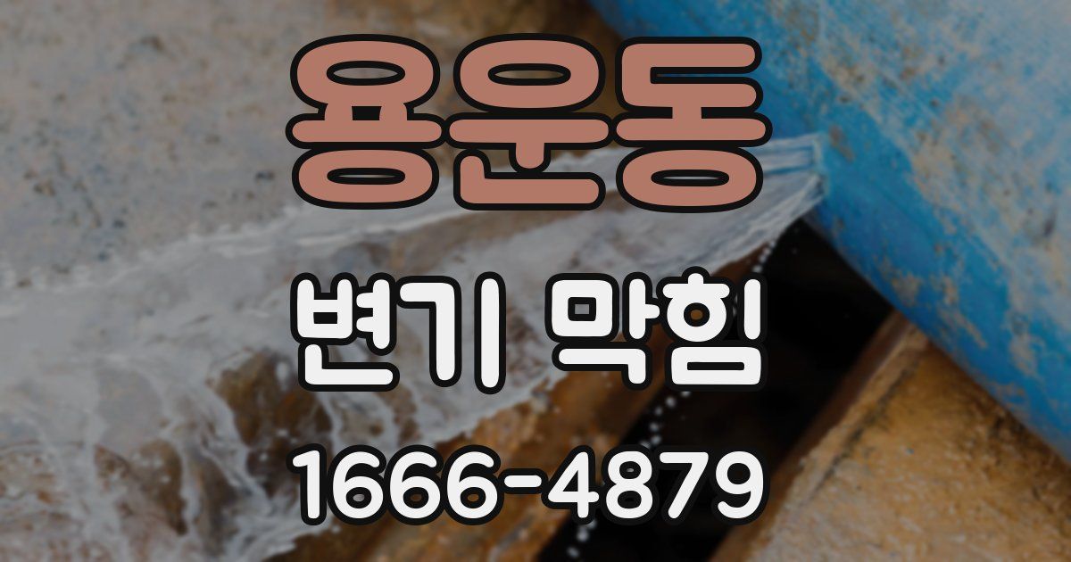 용운동 변기 막힘