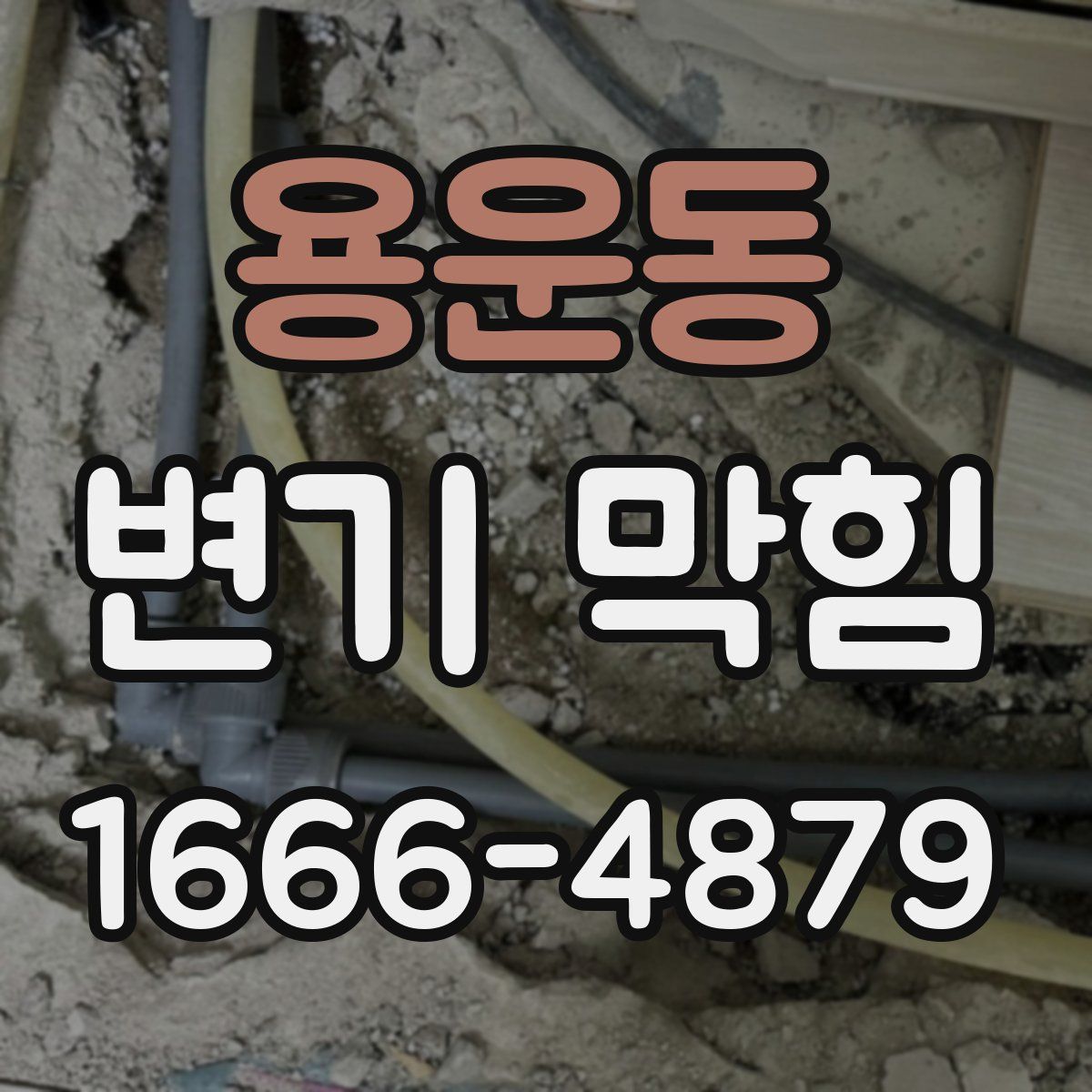 용운동 변기 막힘