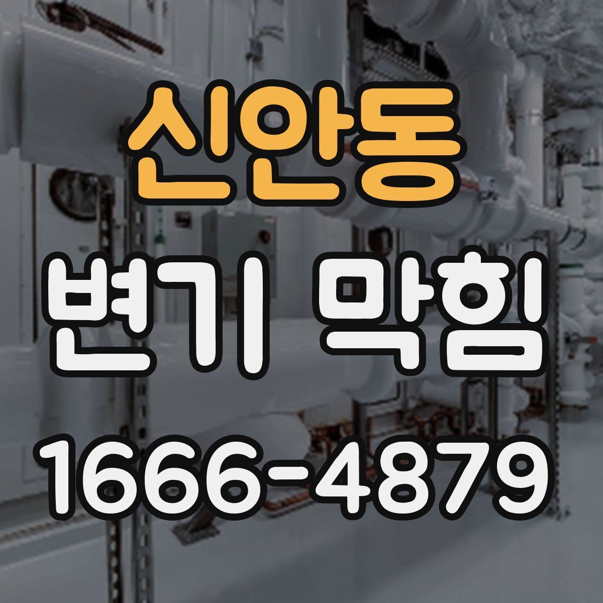 신안동 변기 막힘