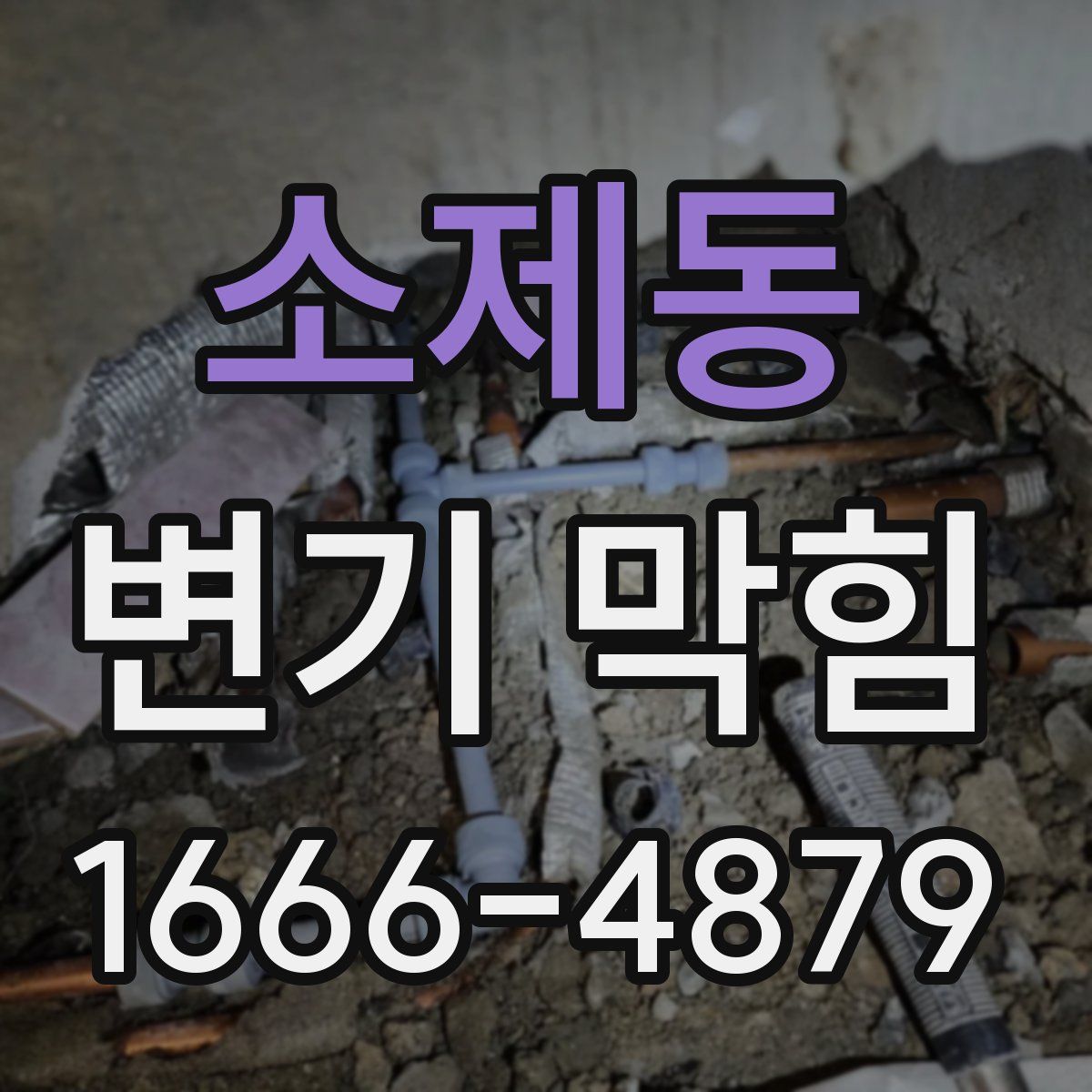 소제동 변기 막힘