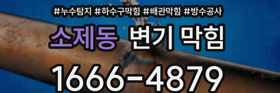 소제동 변기 막힘