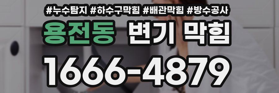 용전동 변기 막힘