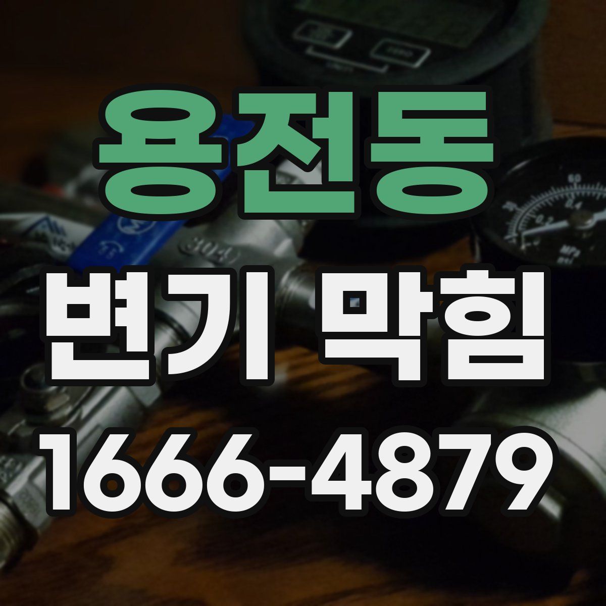 용전동 변기 막힘