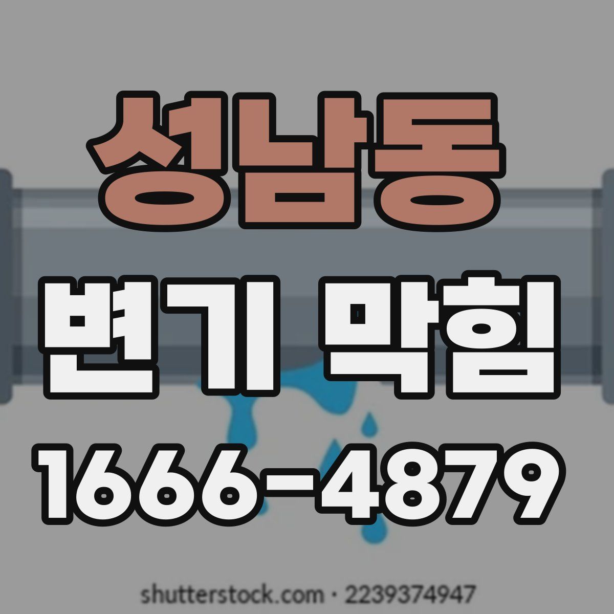 성남동 변기 막힘
