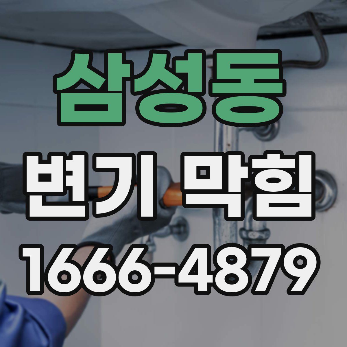 삼성동 변기 막힘