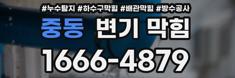 중동 변기 막힘