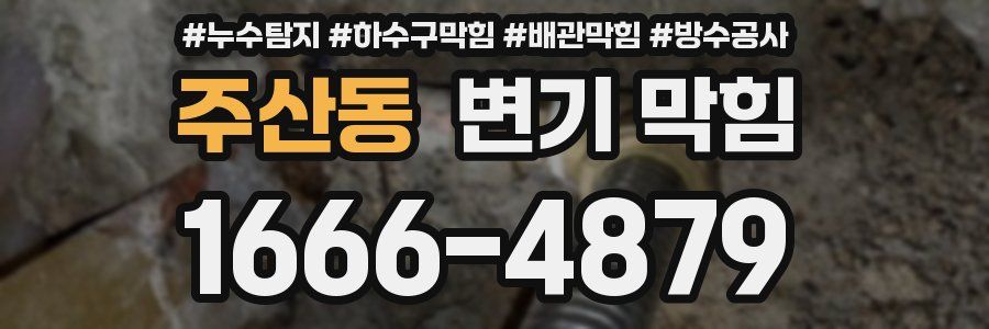 주산동 변기 막힘