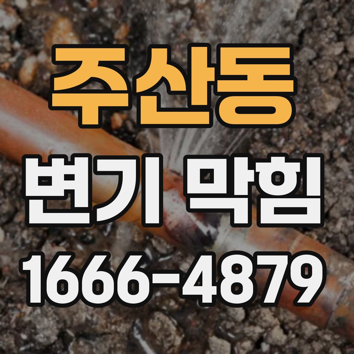 주산동 변기 막힘