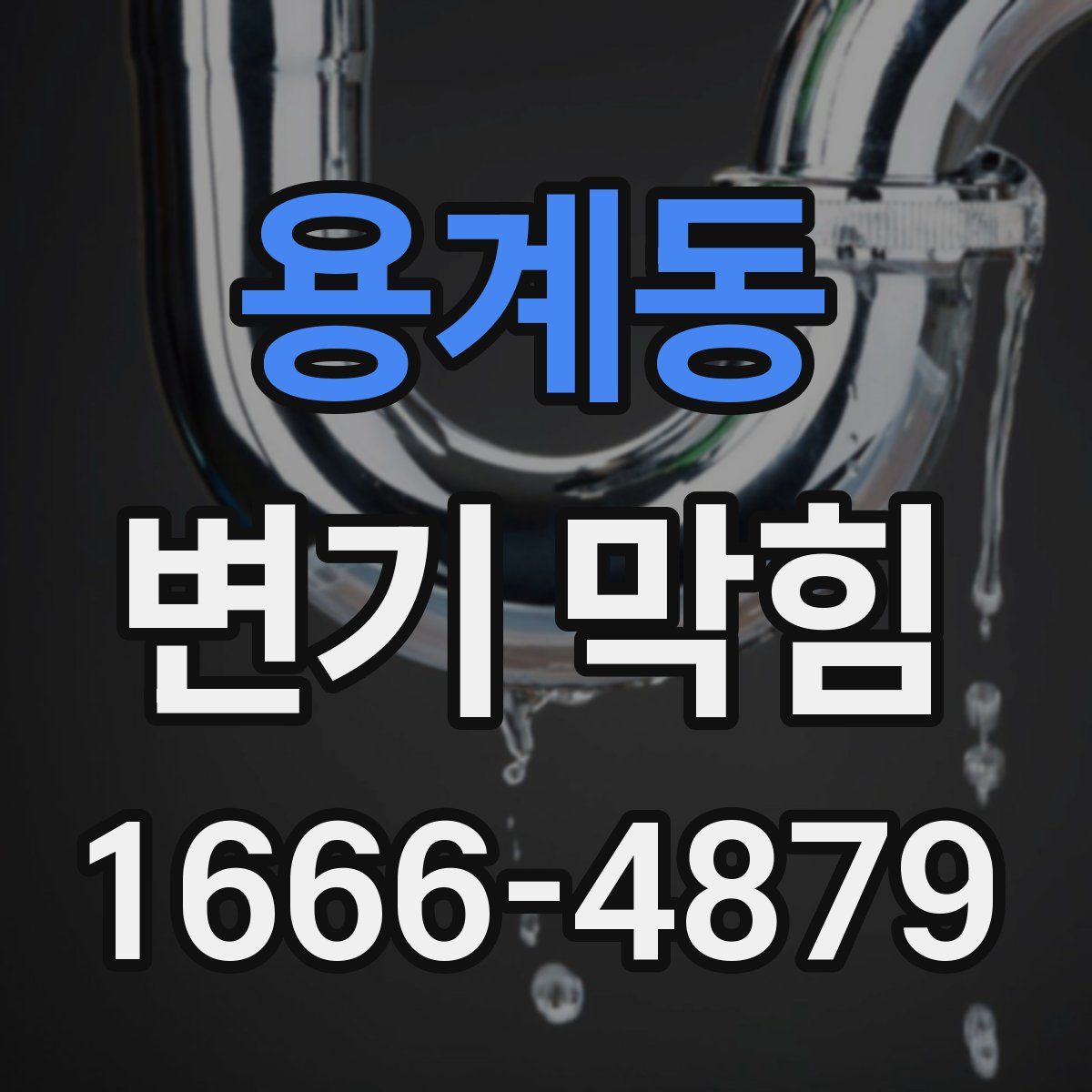 용계동 변기 막힘