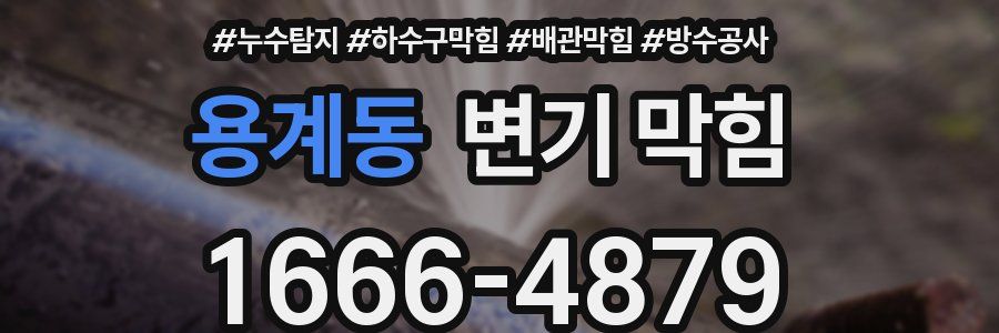 용계동 변기 막힘
