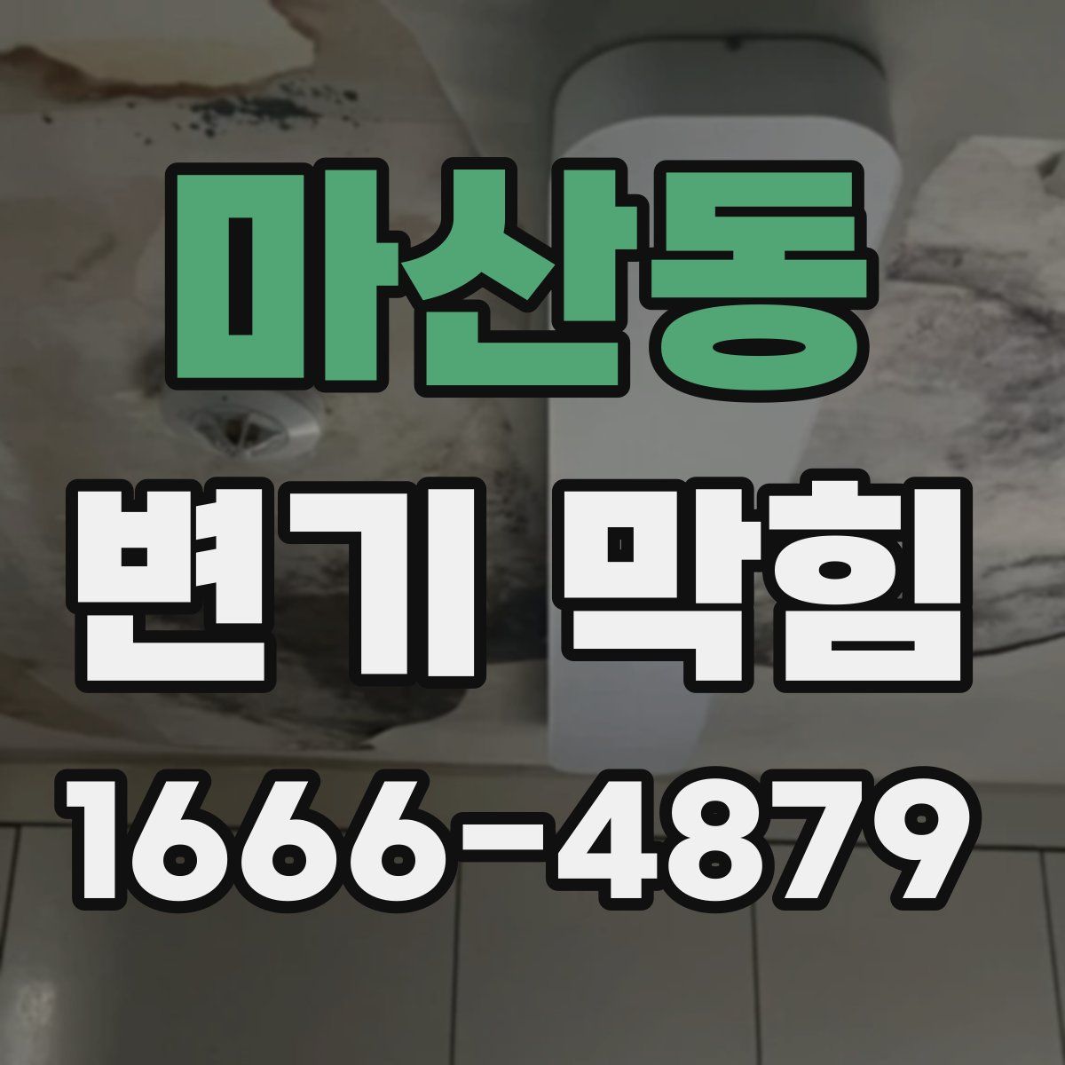 마산동 변기 막힘