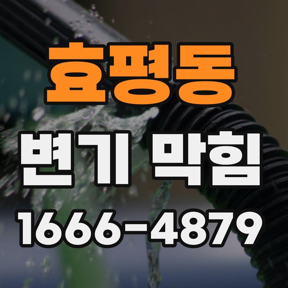 효평동 변기 막힘