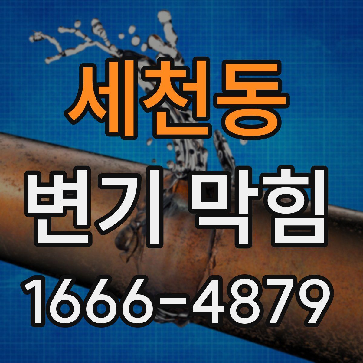 세천동 변기 막힘