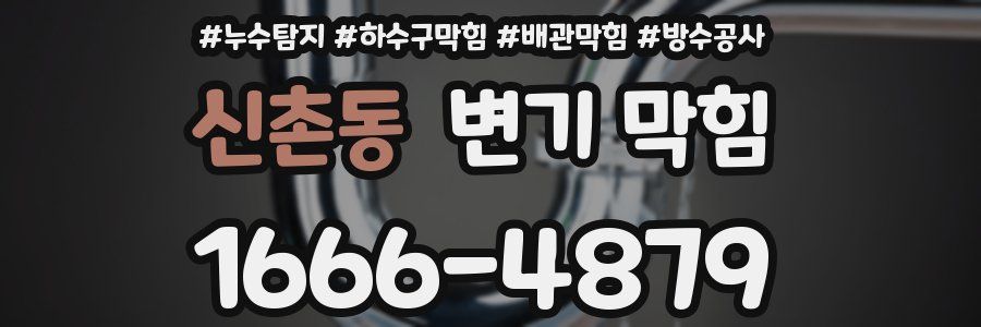 신촌동 변기 막힘