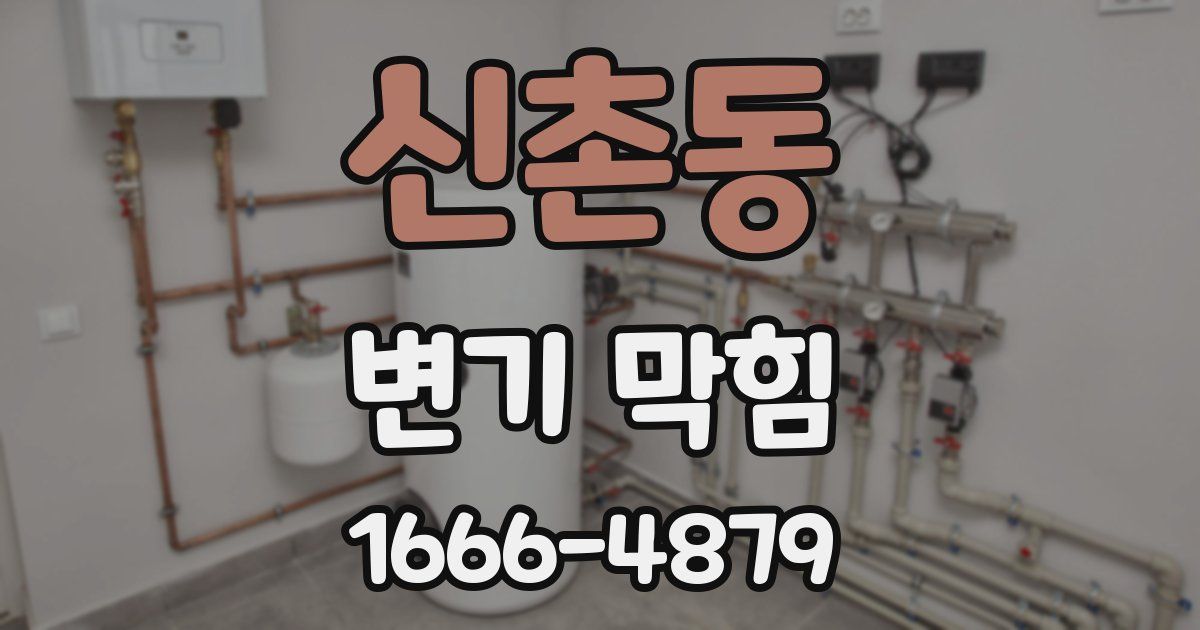 신촌동 변기 막힘