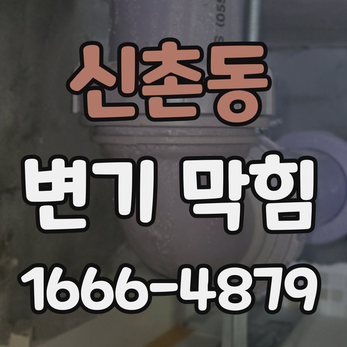 신촌동 변기 막힘