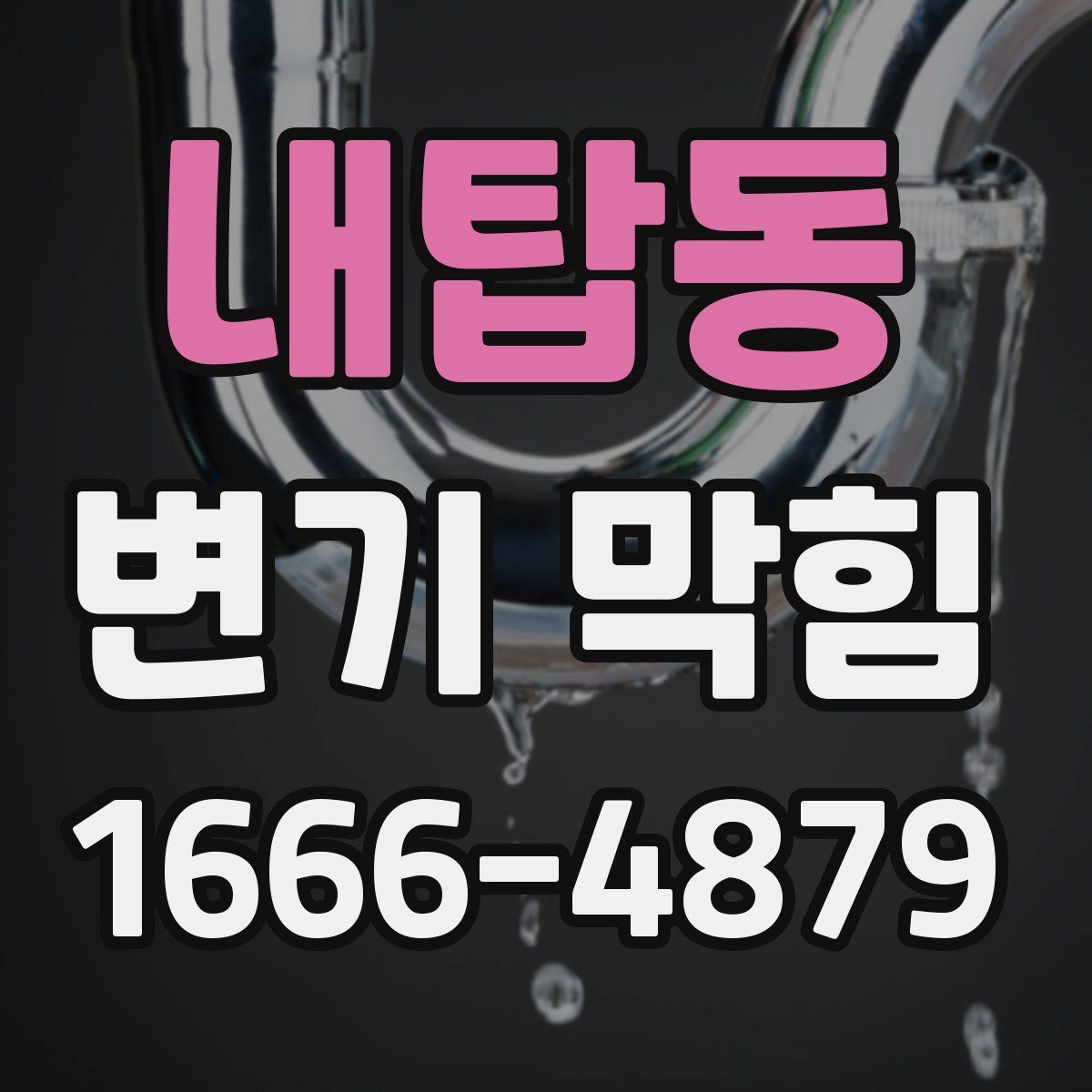 내탑동 변기 막힘