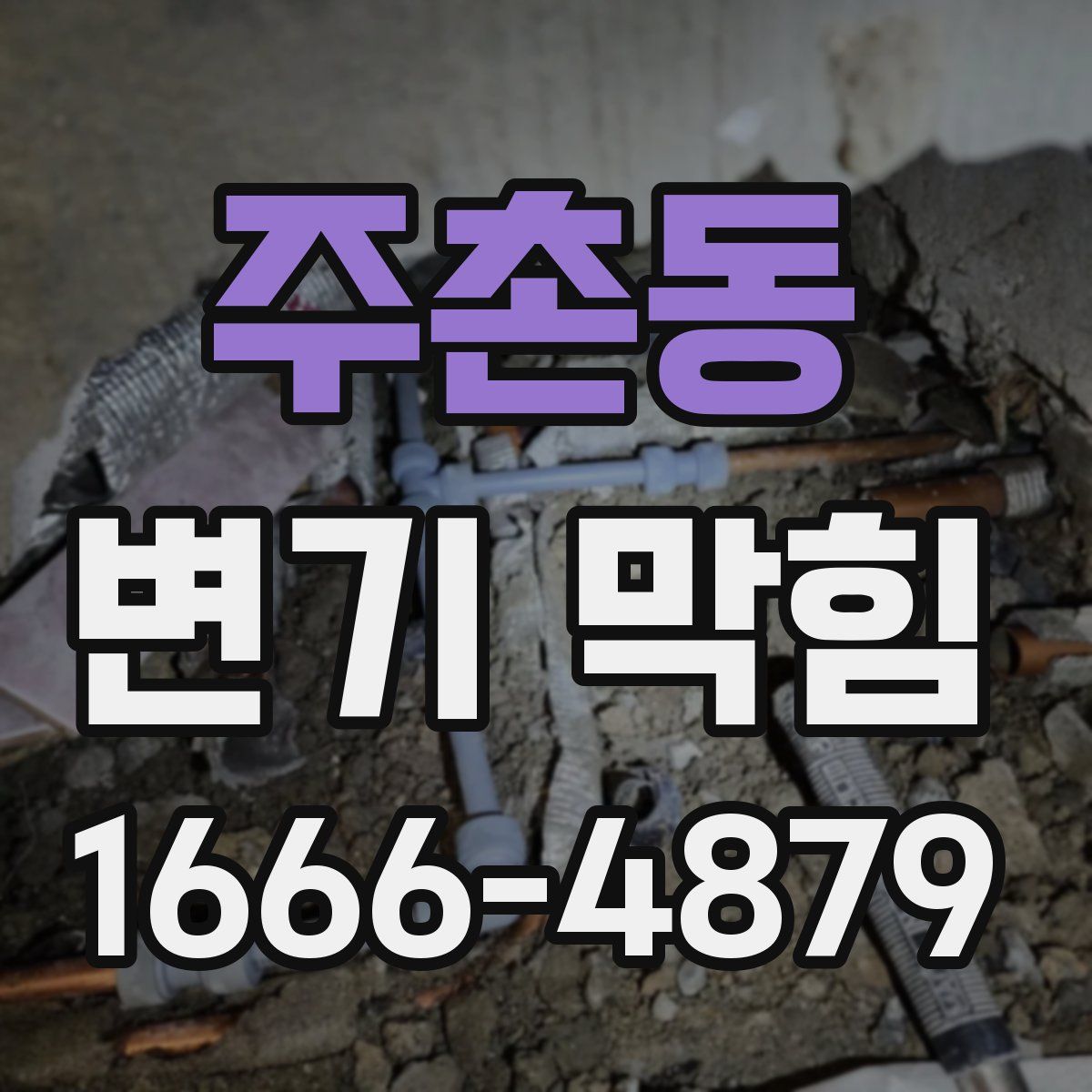 주촌동 변기 막힘