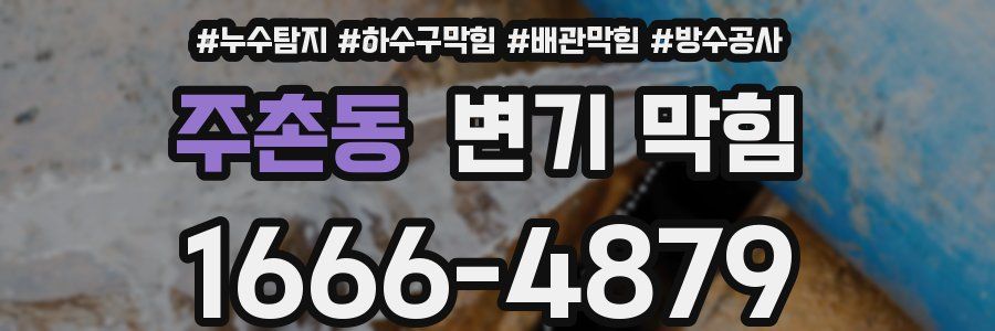 주촌동 변기 막힘