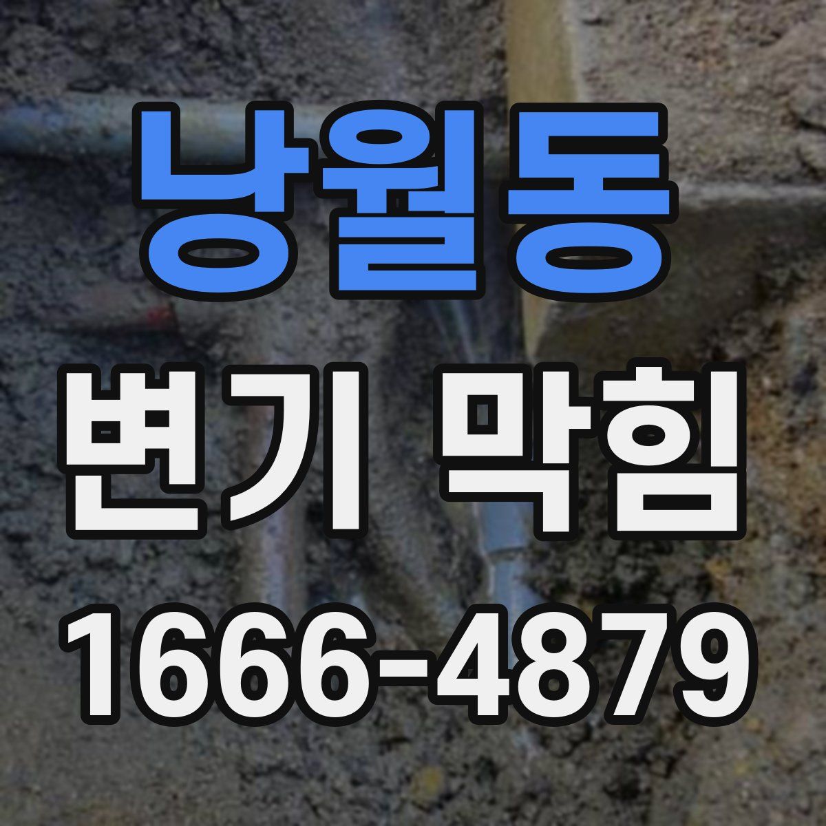 낭월동 변기 막힘