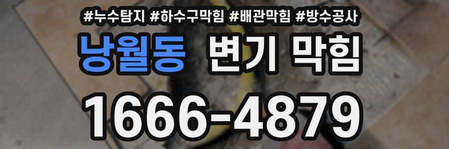 낭월동 변기 막힘