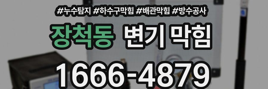장척동 변기 막힘
