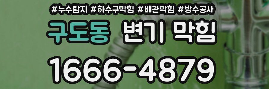 구도동 변기 막힘