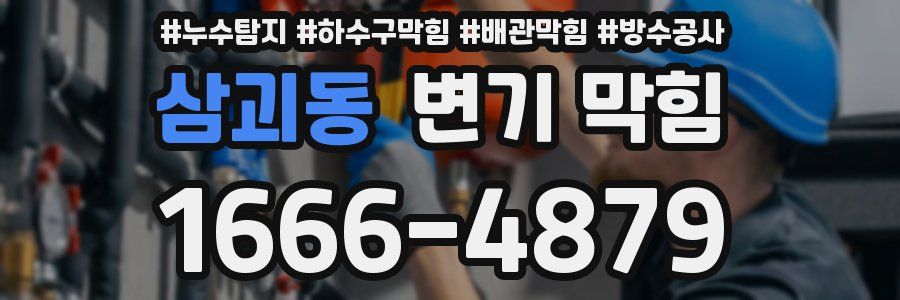 삼괴동 변기 막힘
