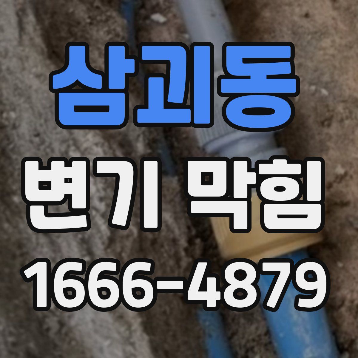 삼괴동 변기 막힘