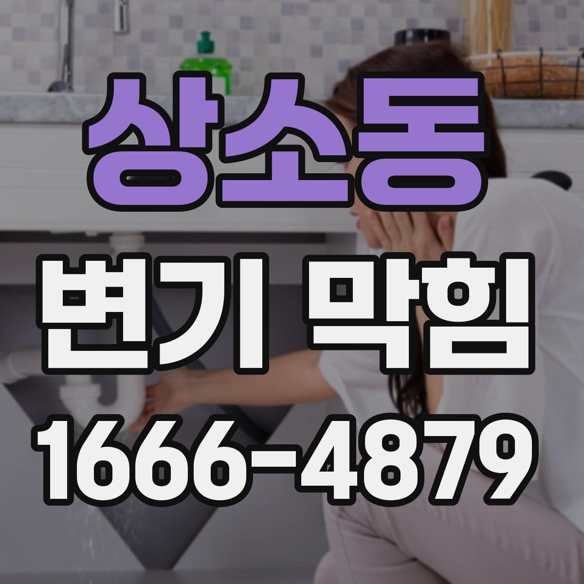 상소동 변기 막힘
