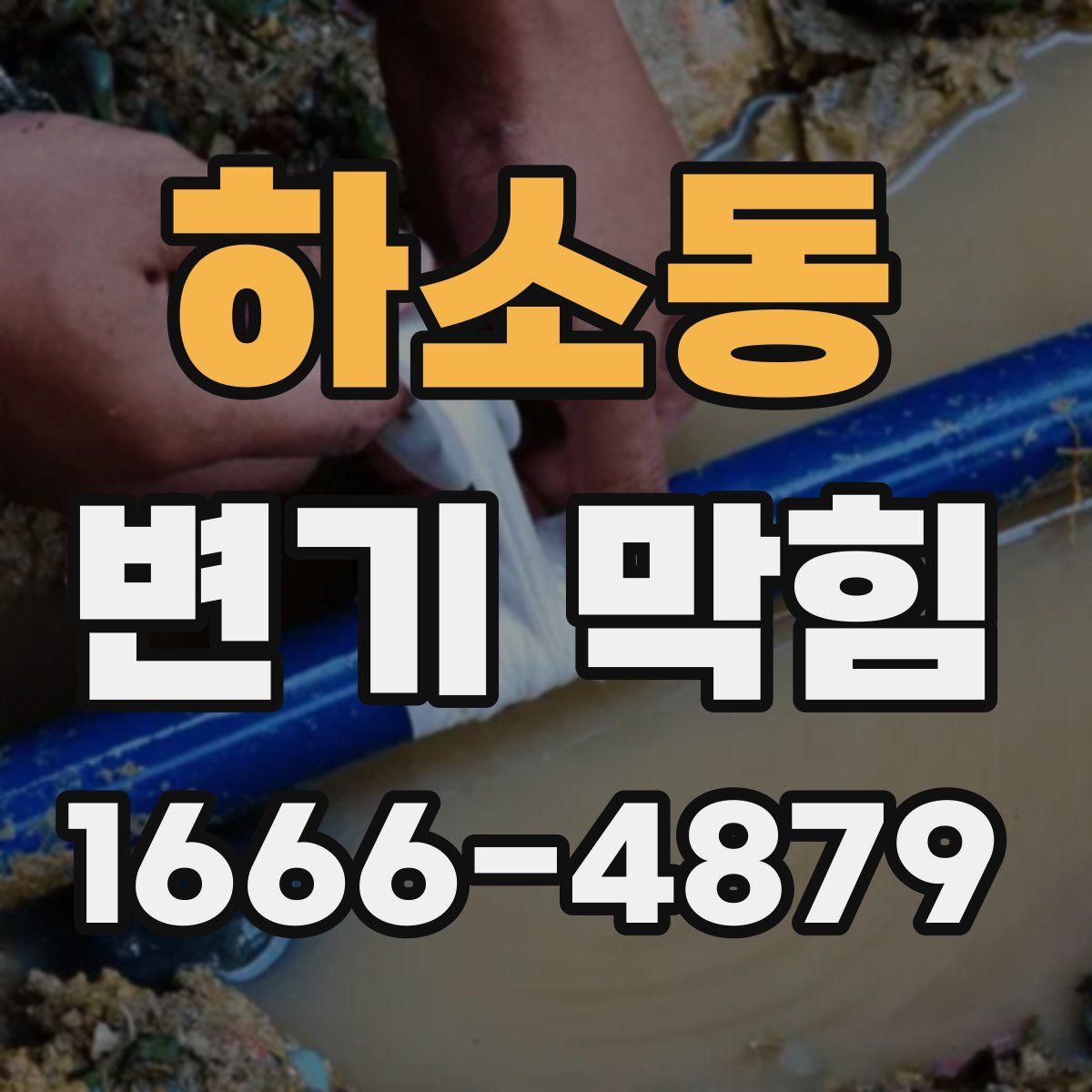 하소동 변기 막힘