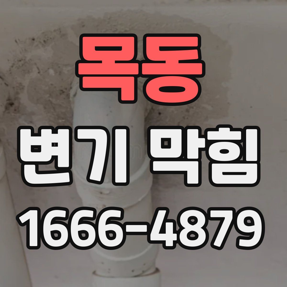 목동 변기 막힘