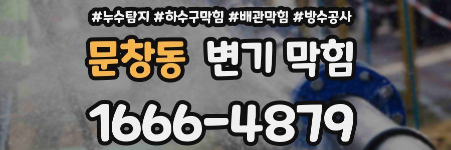 문창동 변기 막힘