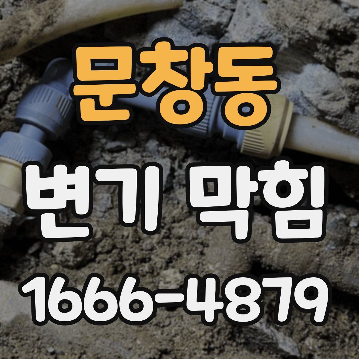 문창동 변기 막힘