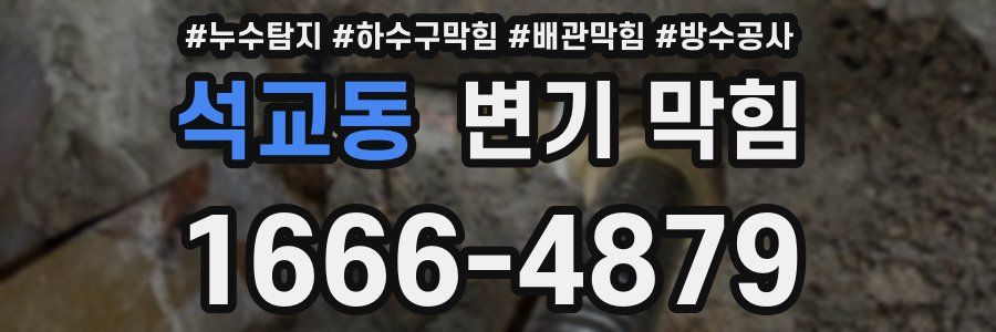 석교동 변기 막힘