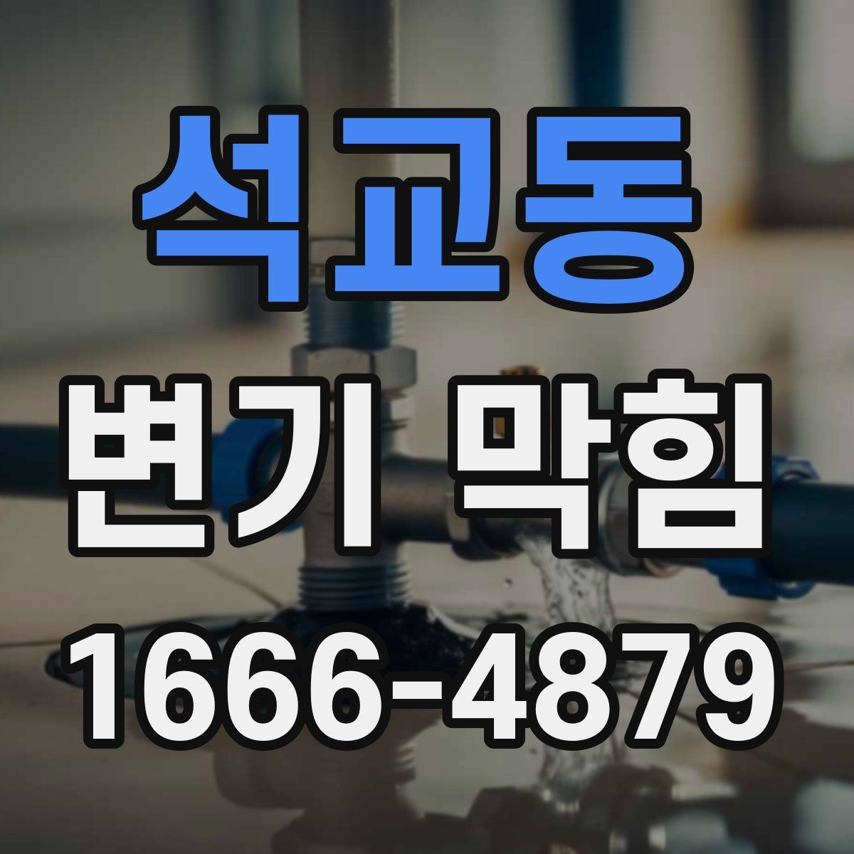 석교동 변기 막힘