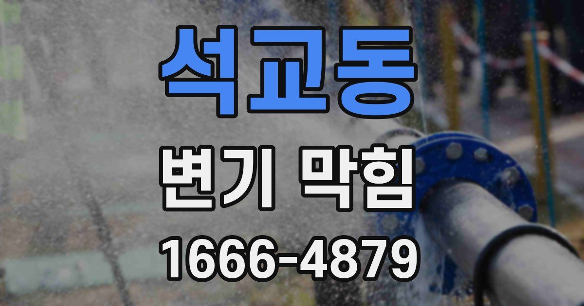 석교동 변기 막힘