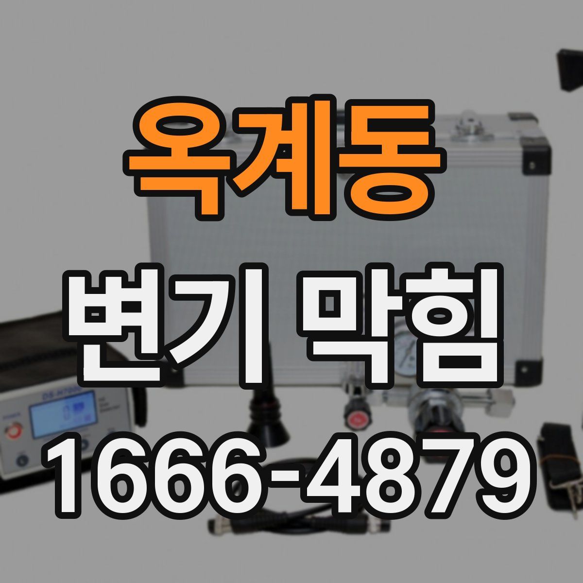 옥계동 변기 막힘