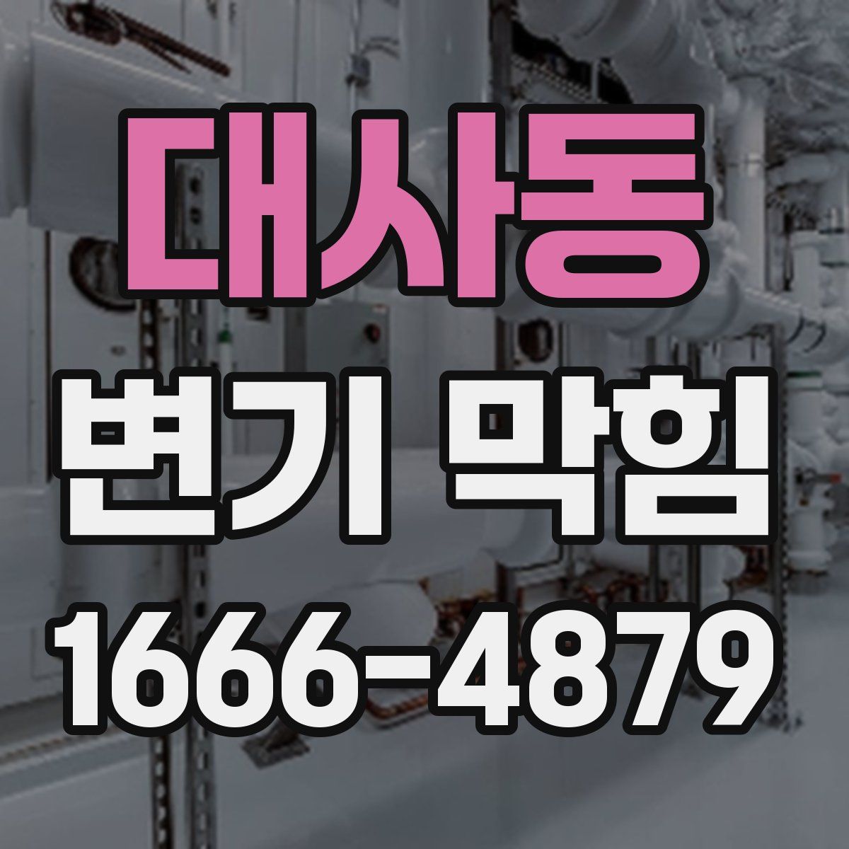 대사동 변기 막힘