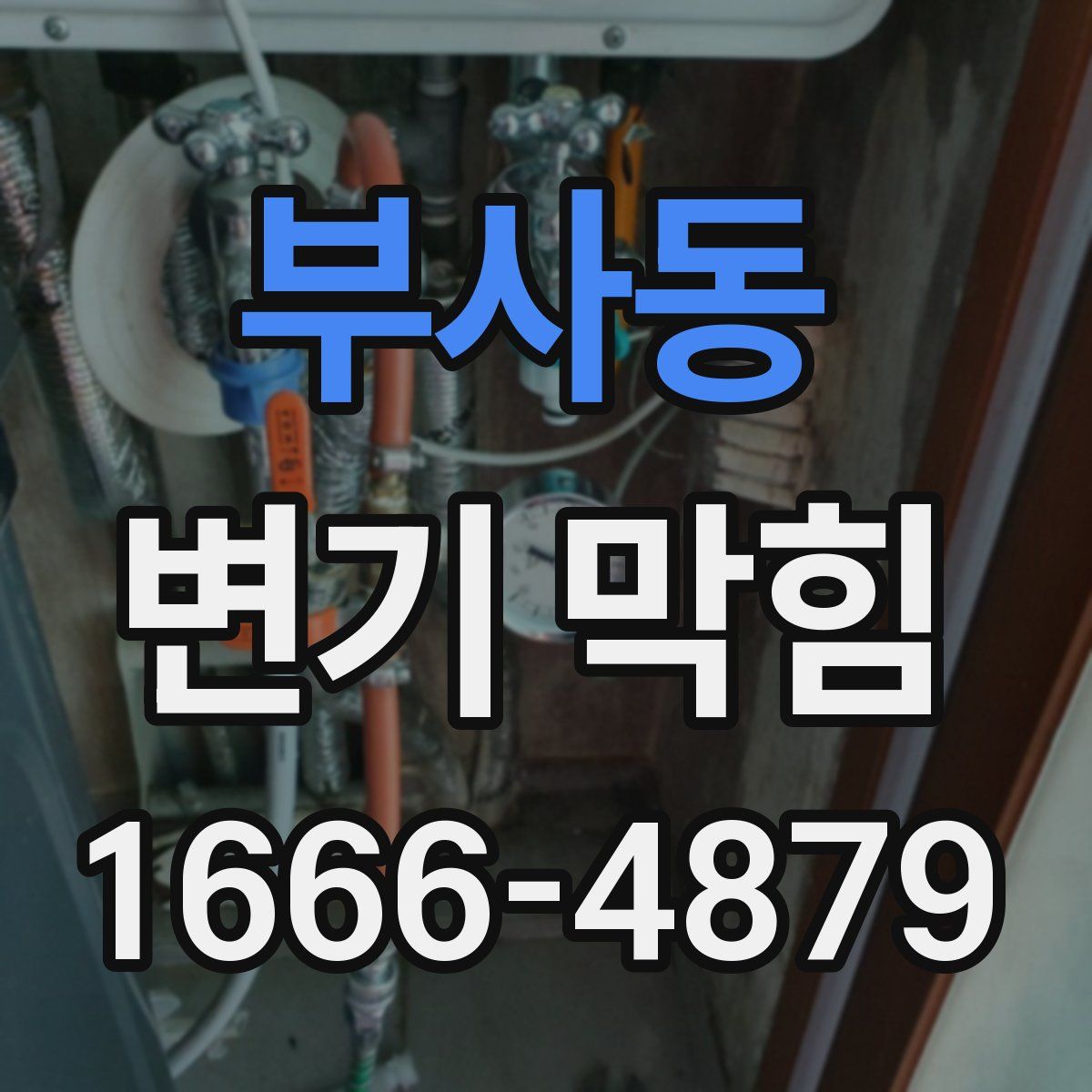 부사동 변기 막힘